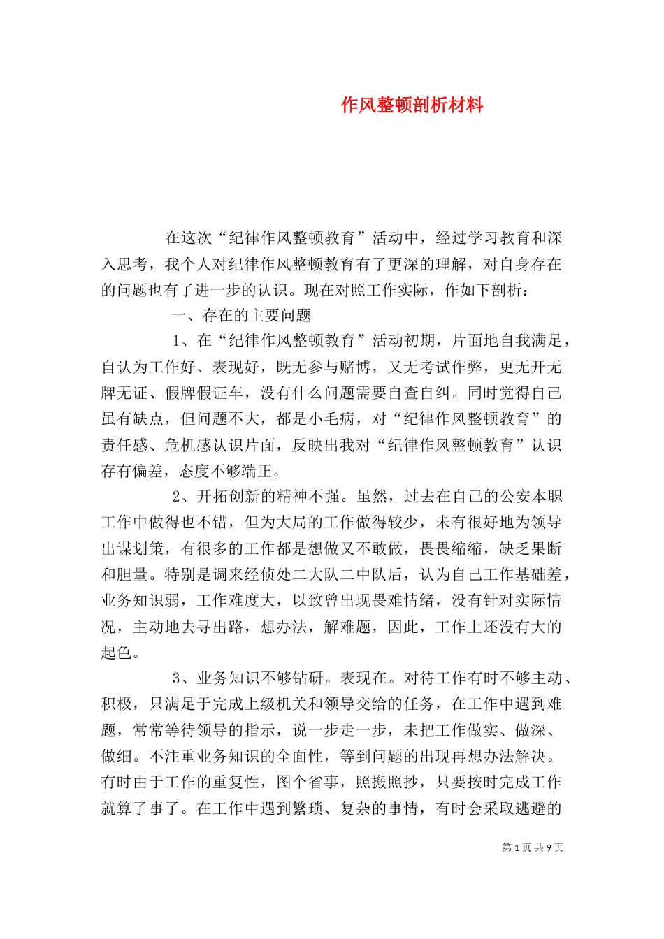 作风整顿剖析材料_第1页