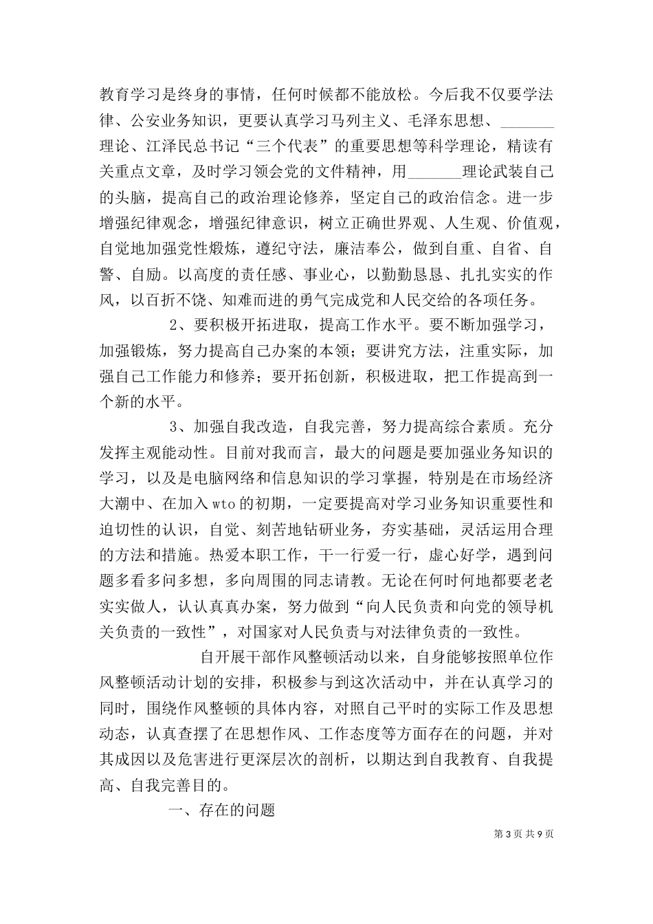 作风整顿剖析材料_第3页