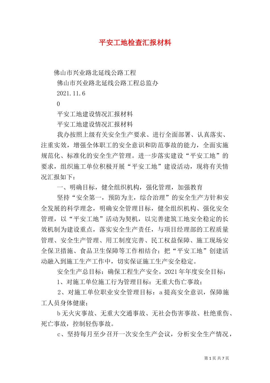 平安工地检查汇报材料（三）_第1页