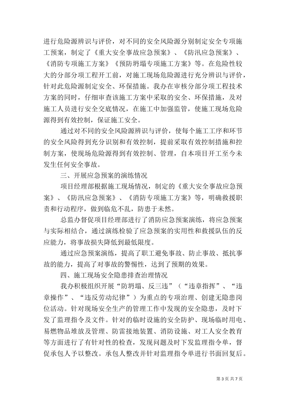 平安工地检查汇报材料（三）_第3页