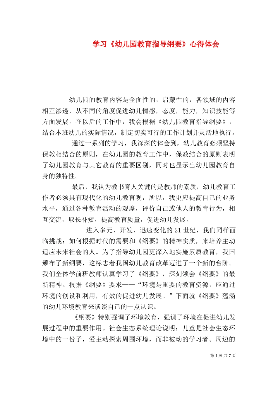 学习《幼儿园教育指导纲要》心得体会_第1页