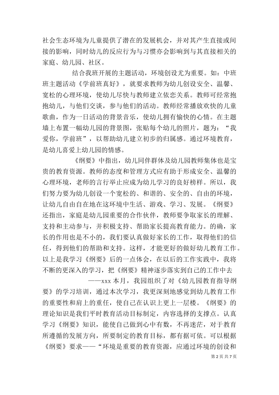 学习《幼儿园教育指导纲要》心得体会_第2页