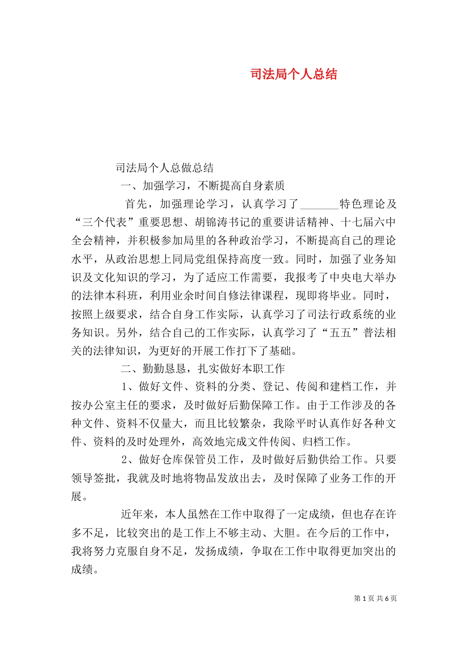 司法局个人总结（一）_第1页
