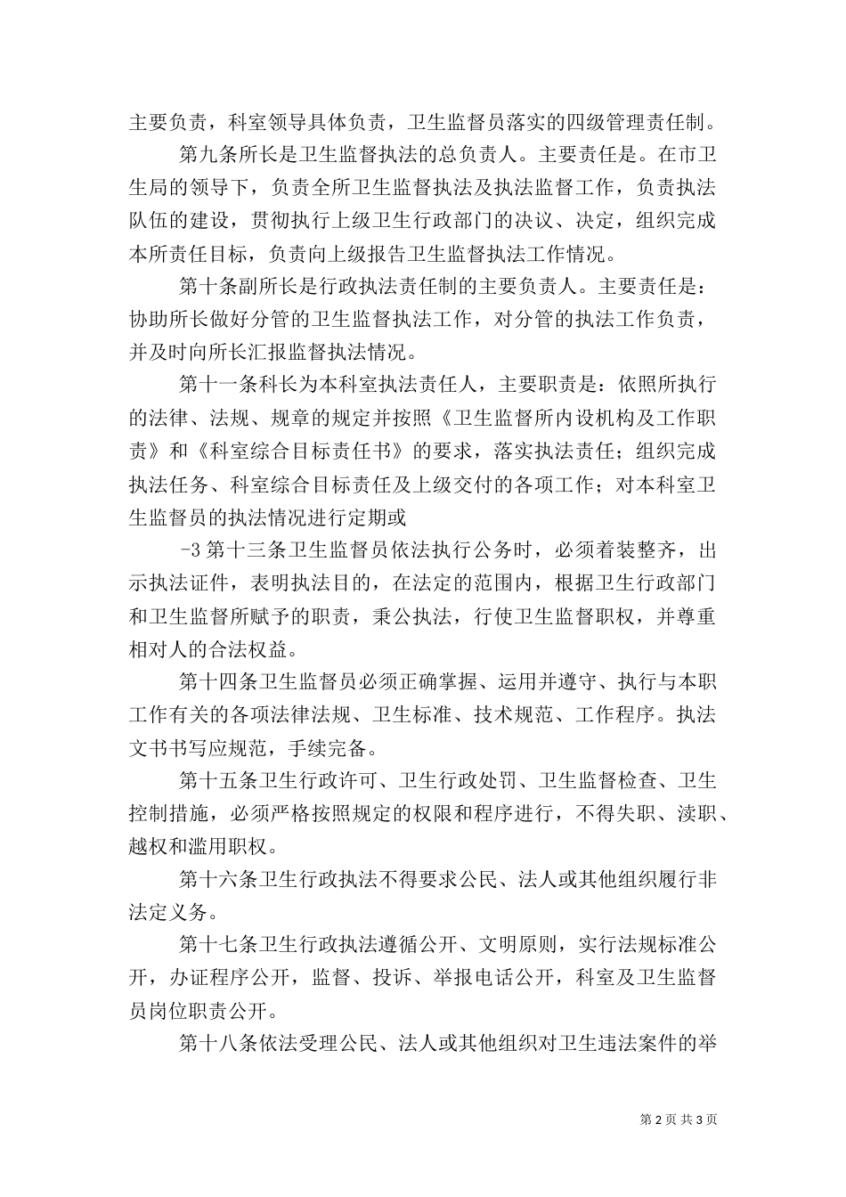 卫生监督局行政执法劝诫、约谈制度(试行)_第2页
