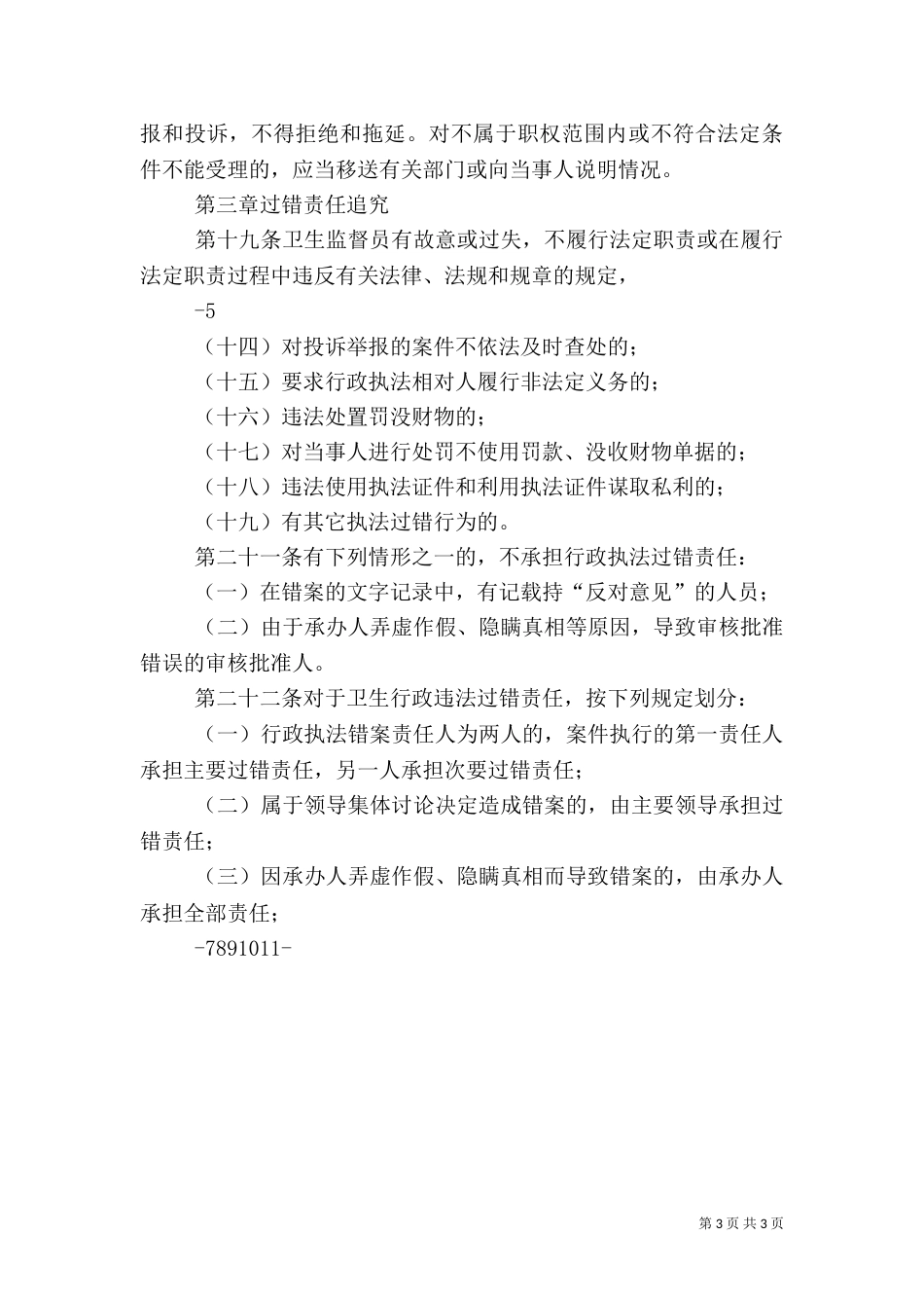 卫生监督局行政执法劝诫、约谈制度(试行)_第3页