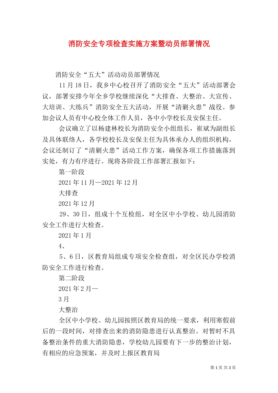 消防安全专项检查实施方案暨动员部署情况（二）_第1页