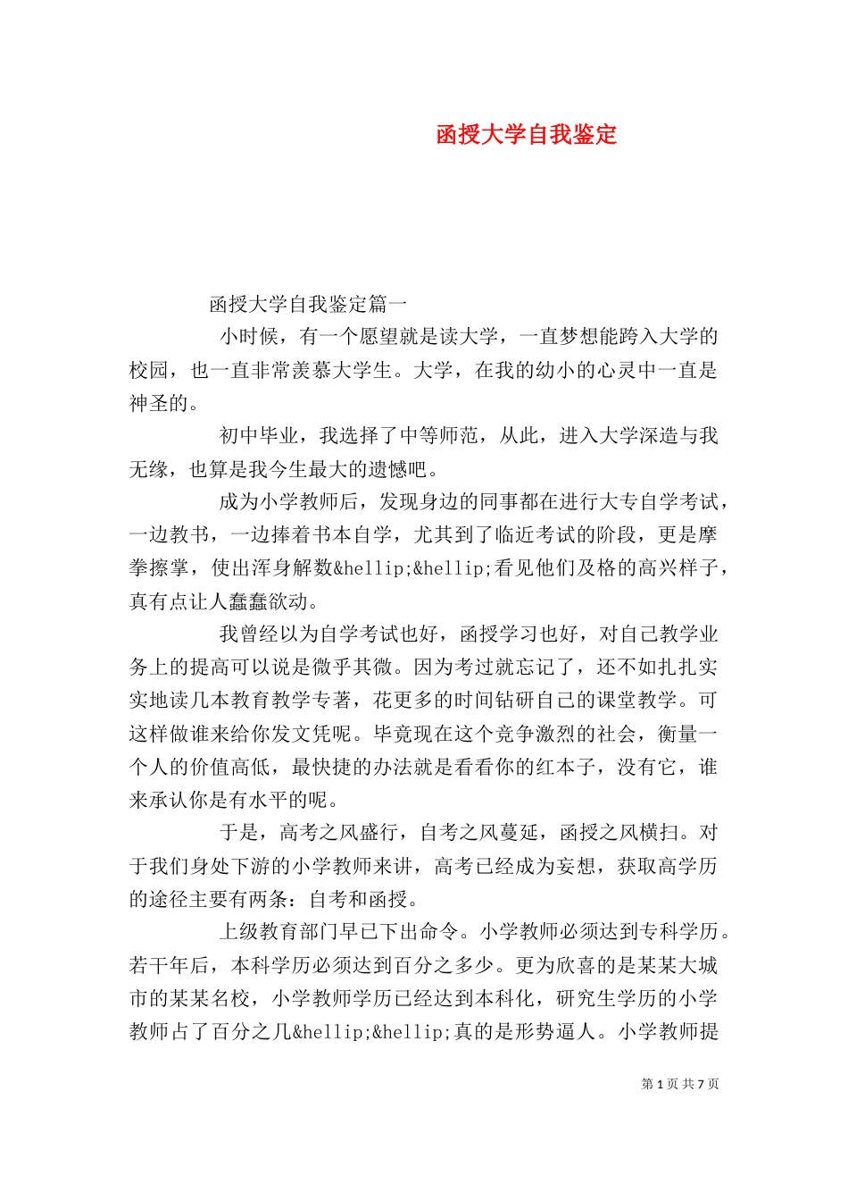 函授大学自我鉴定（一）_第1页