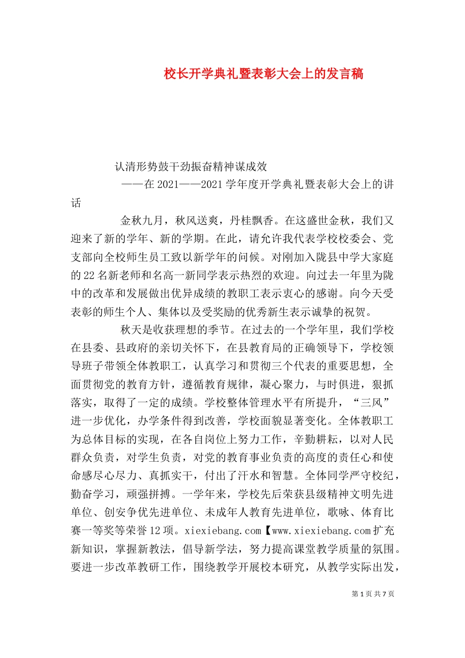 校长开学典礼暨表彰大会上的发言稿_第1页