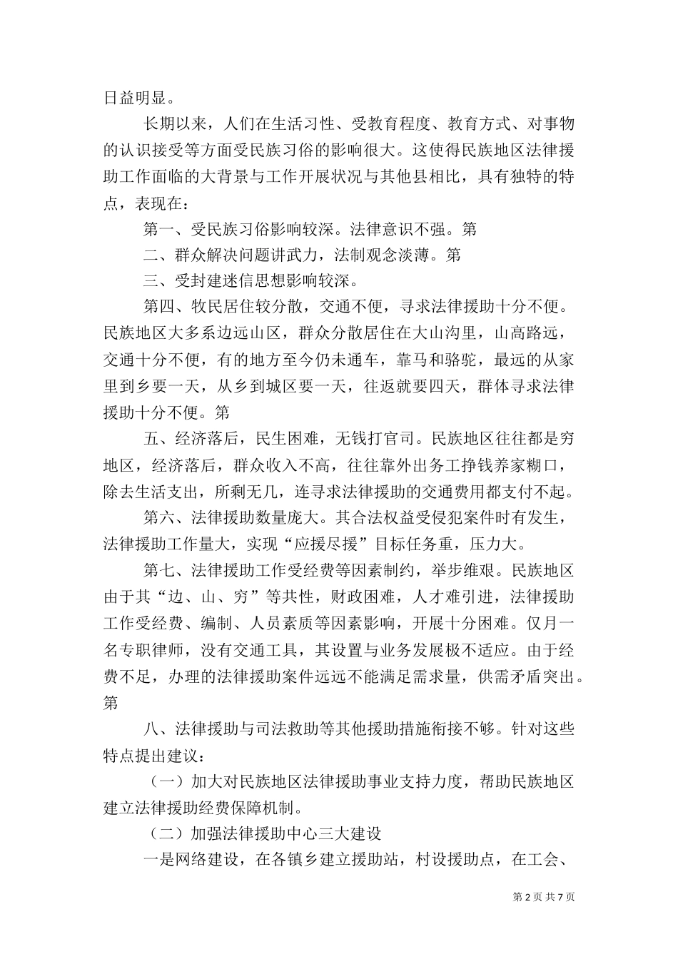 论农村法律援助机构的建设_第2页