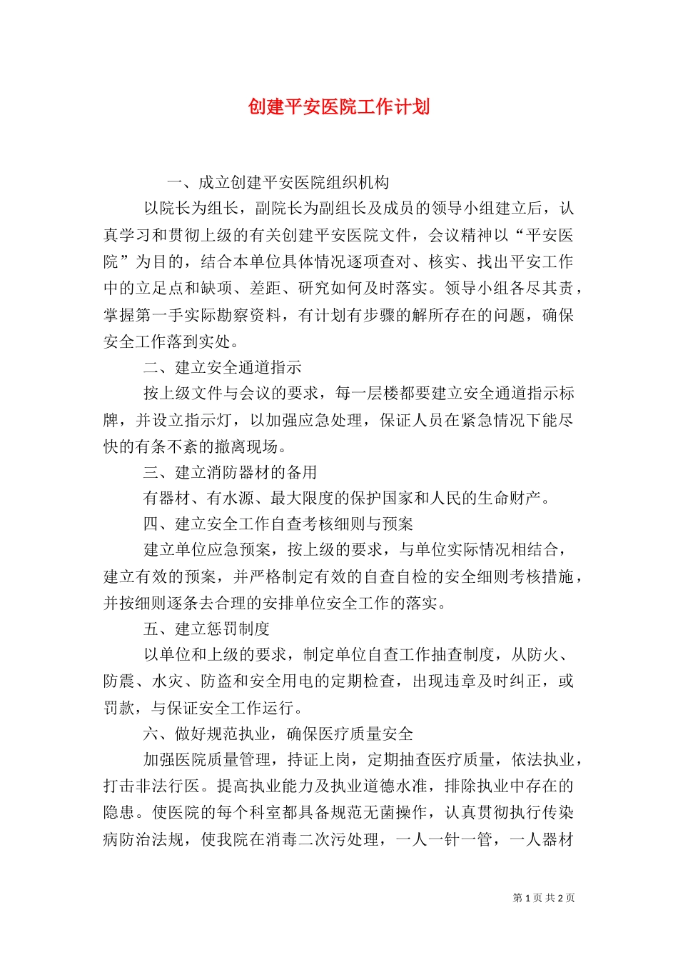 创建平安医院工作计划（六）_第1页