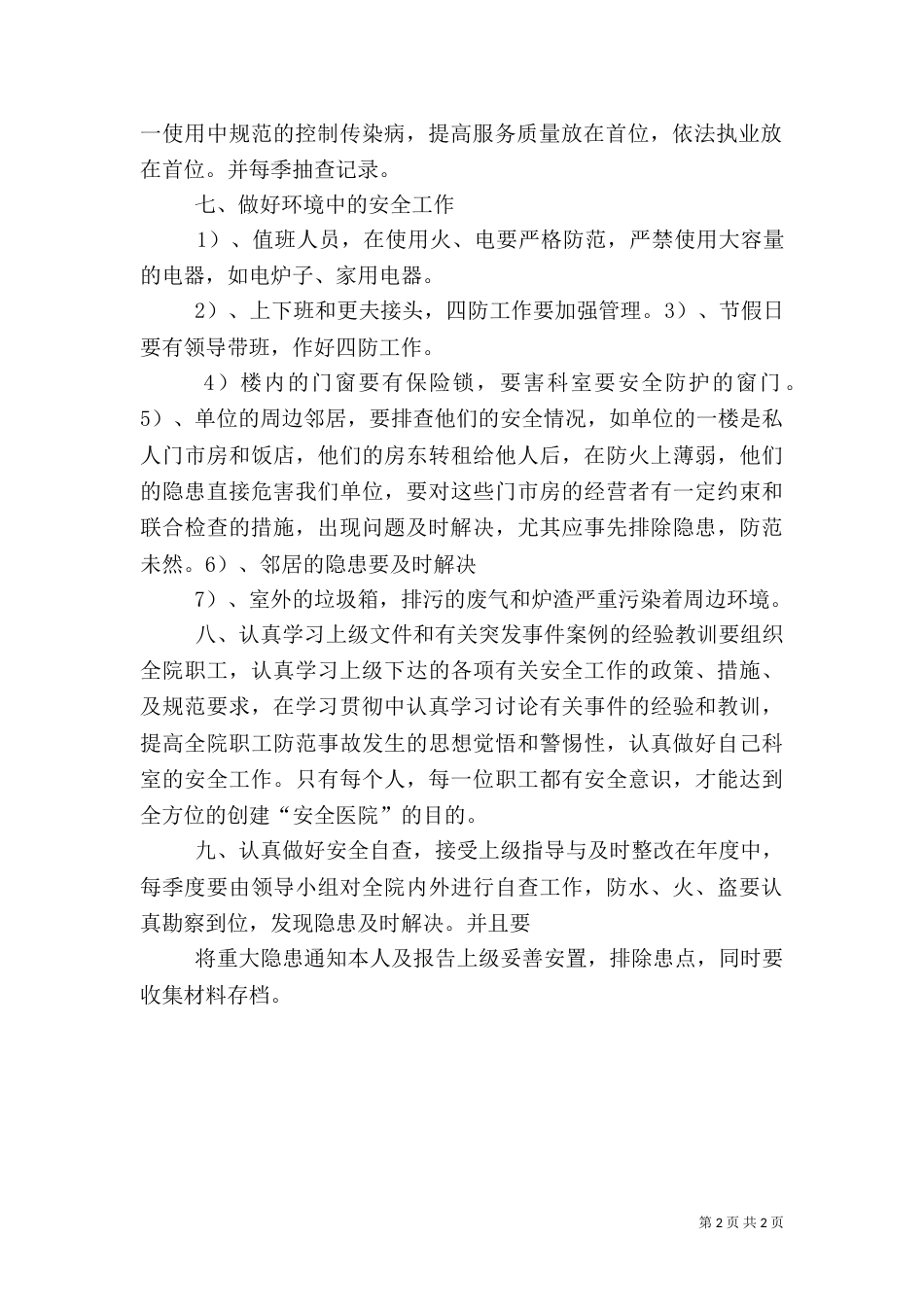 创建平安医院工作计划（六）_第2页