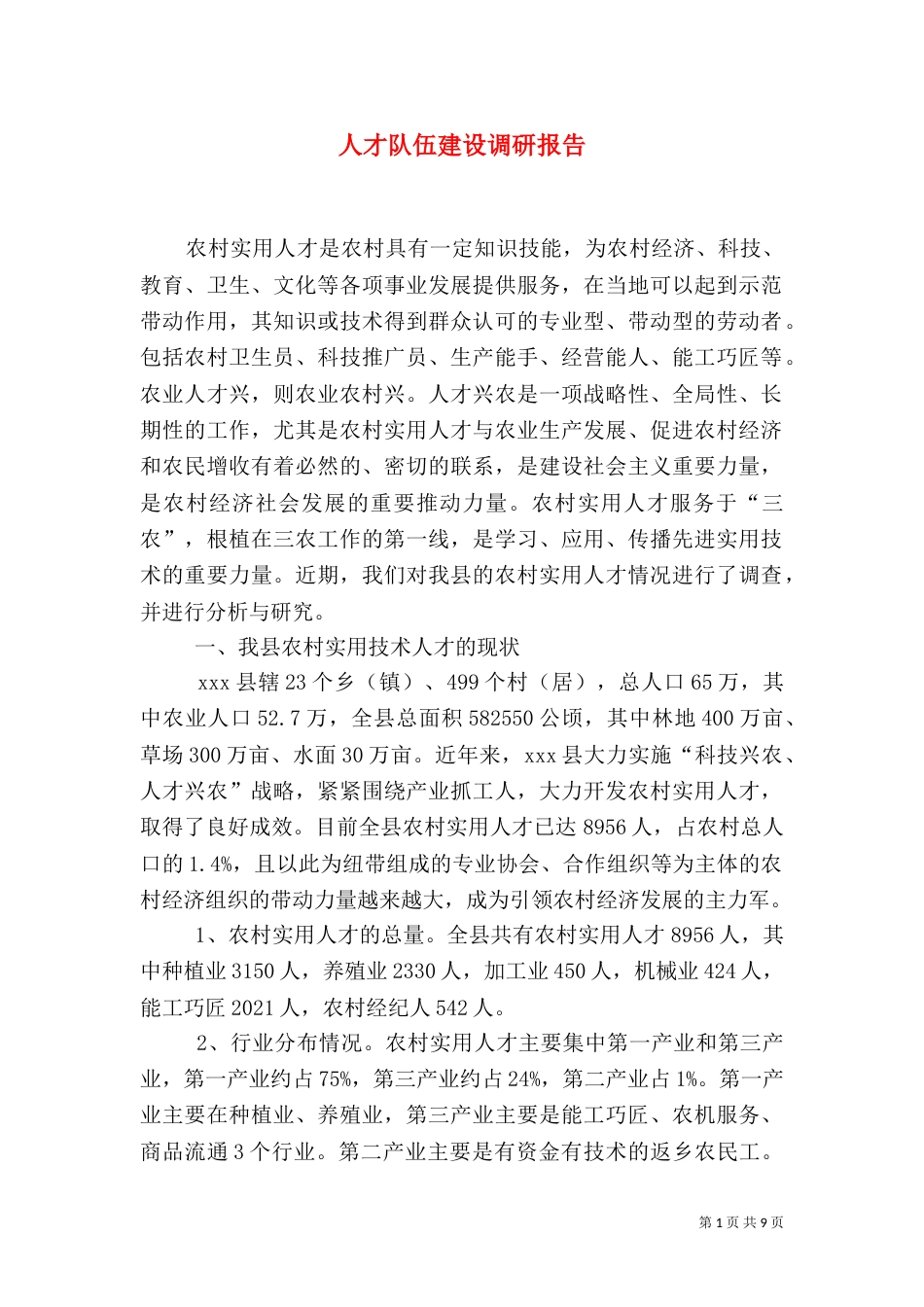人才队伍建设调研报告（五）_第1页