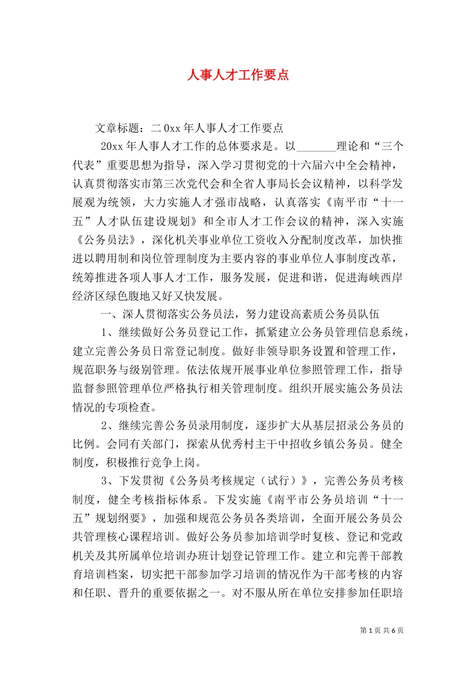 人事人才工作要点_第1页