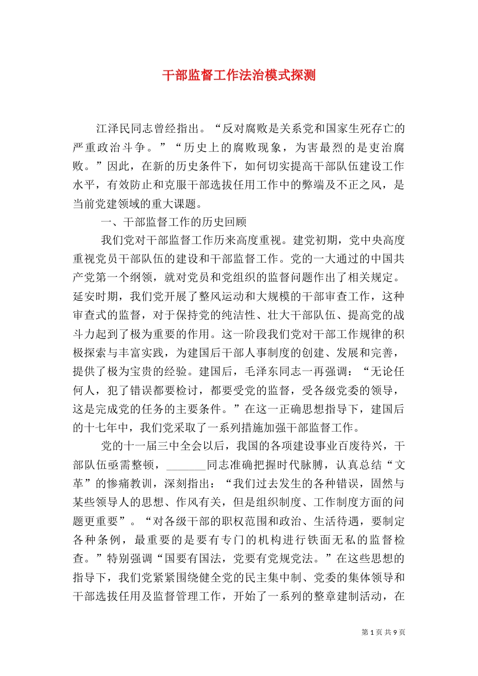 干部监督工作法治模式探测_第1页