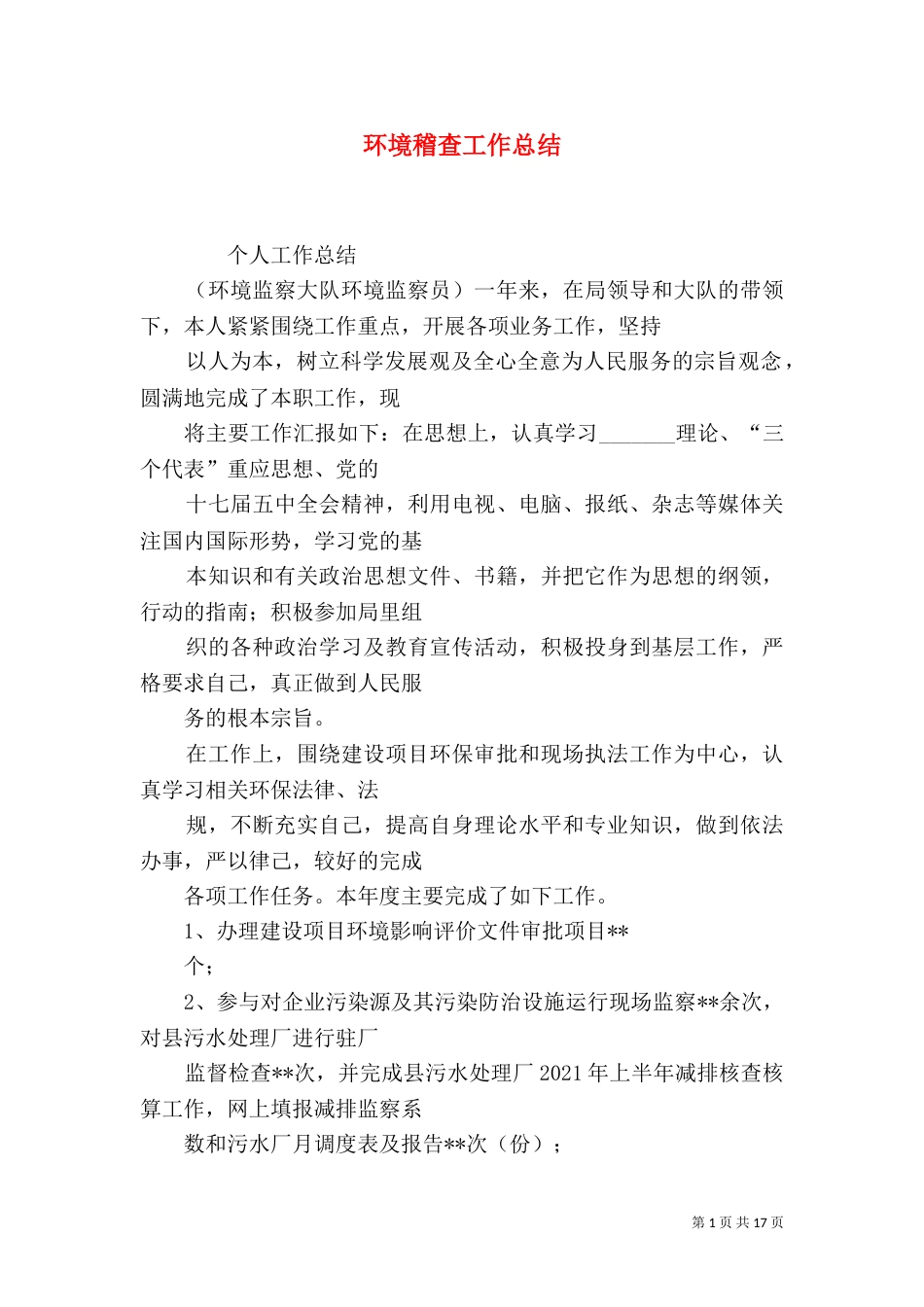环境稽查工作总结_第1页