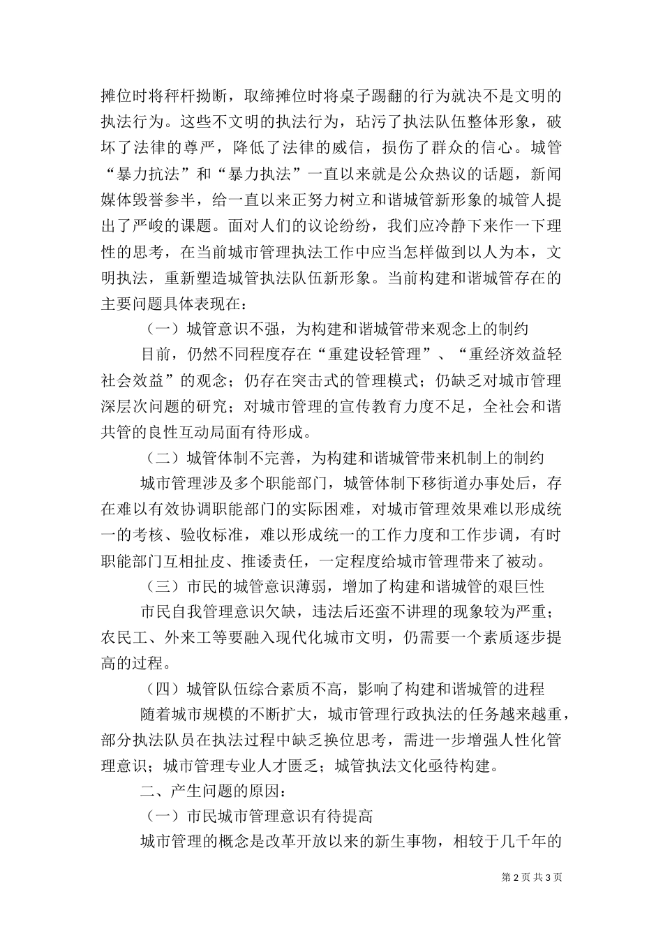 城管执法调研报告（一）_第2页