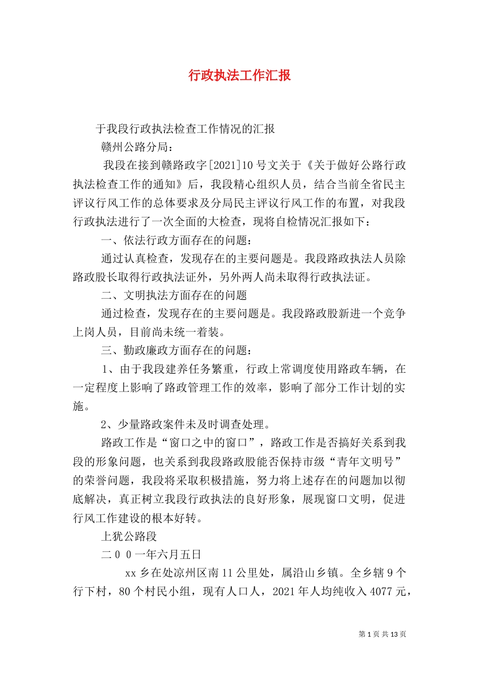 行政执法工作汇报_第1页