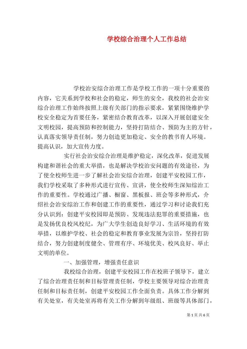 学校综合治理个人工作总结（一）_第1页
