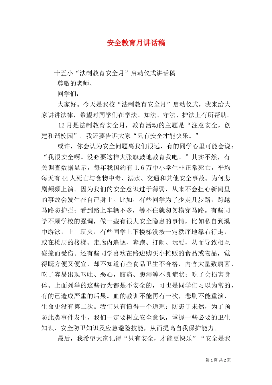 安全教育月讲话稿（八）_第1页