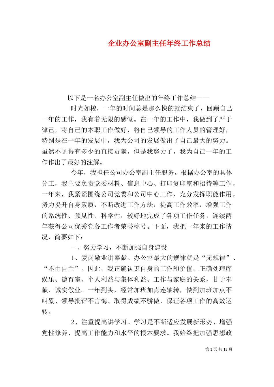 企业办公室副主任年终工作总结（一）_第1页