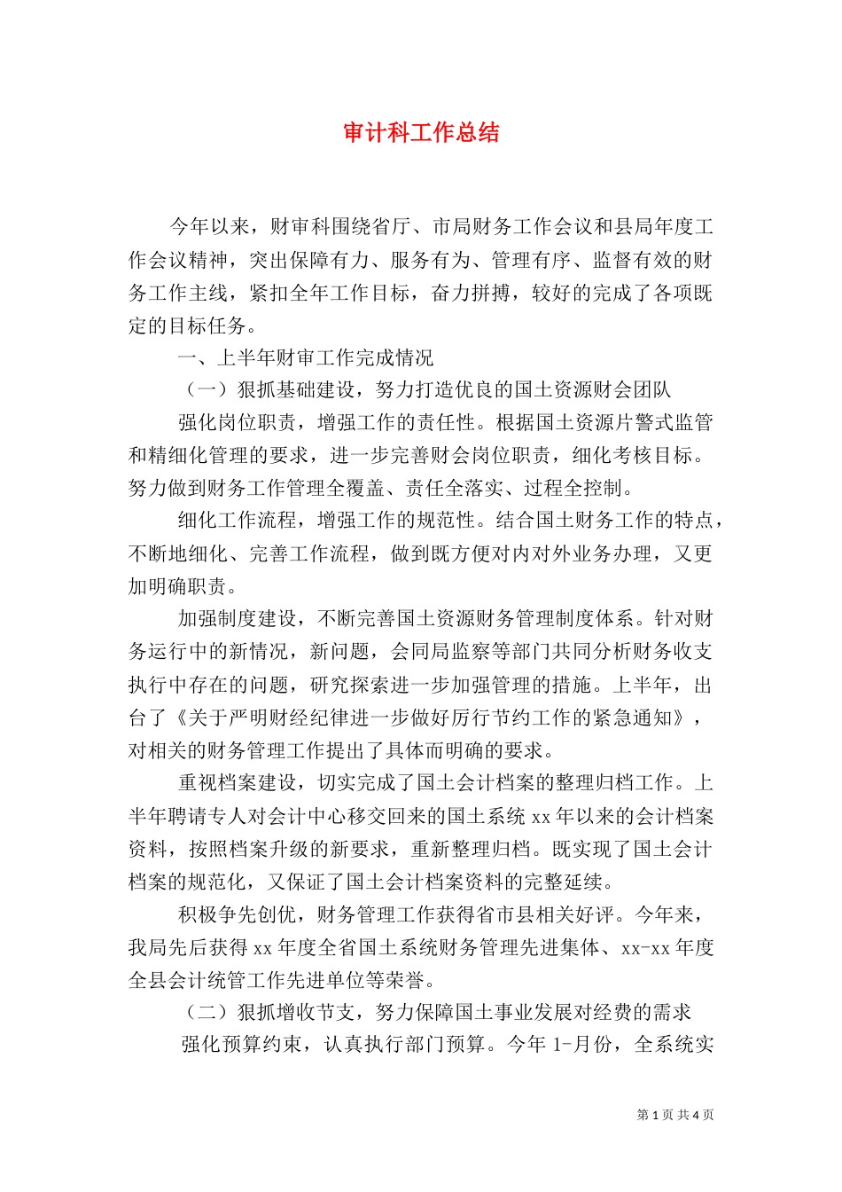 审计科工作总结（二）_第1页