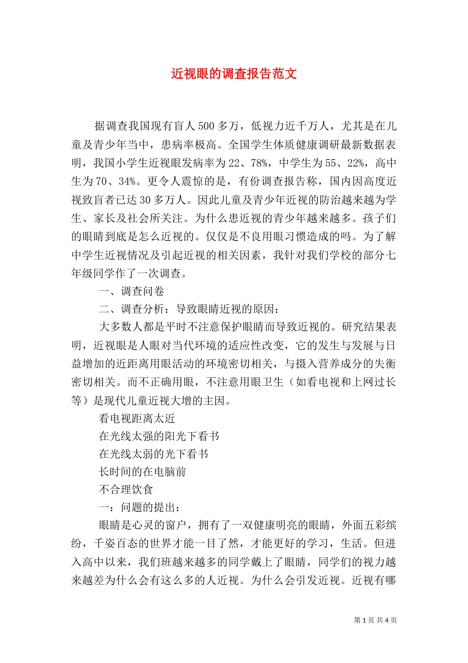 近视眼的调查报告范文（一）_第1页