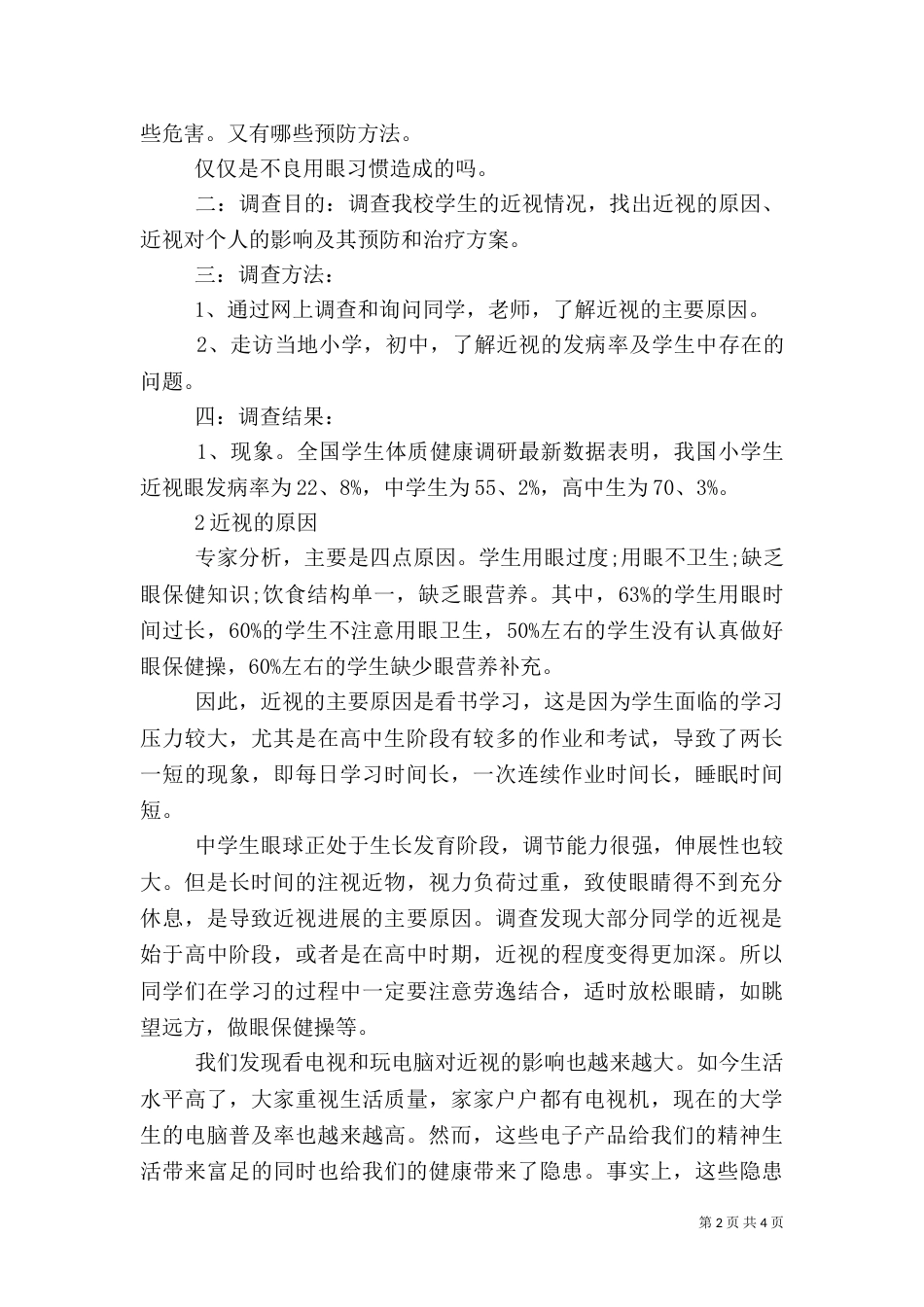 近视眼的调查报告范文（一）_第2页
