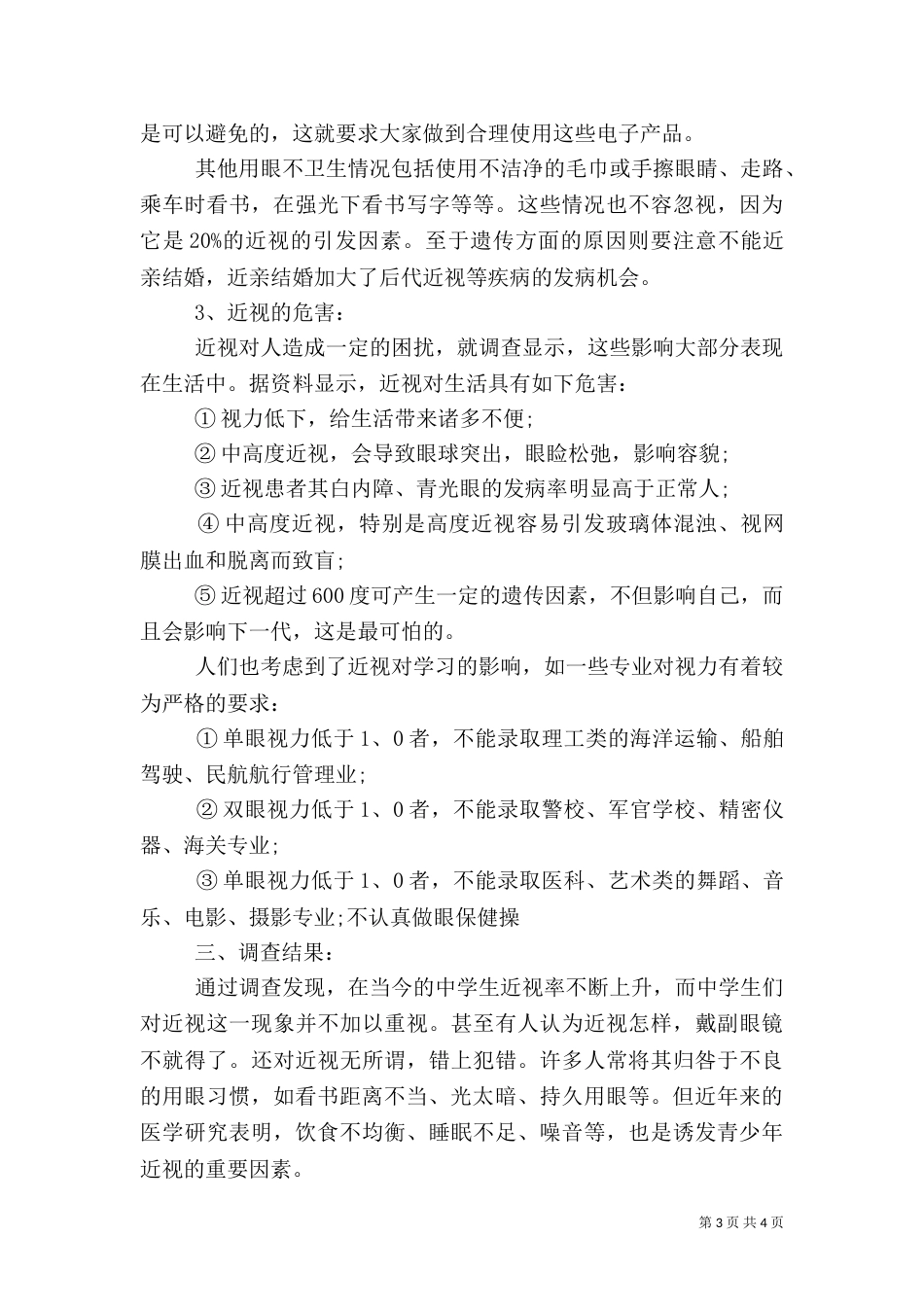 近视眼的调查报告范文（一）_第3页