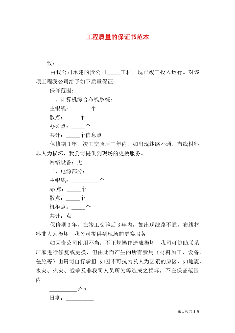 工程质量的保证书范本_第1页