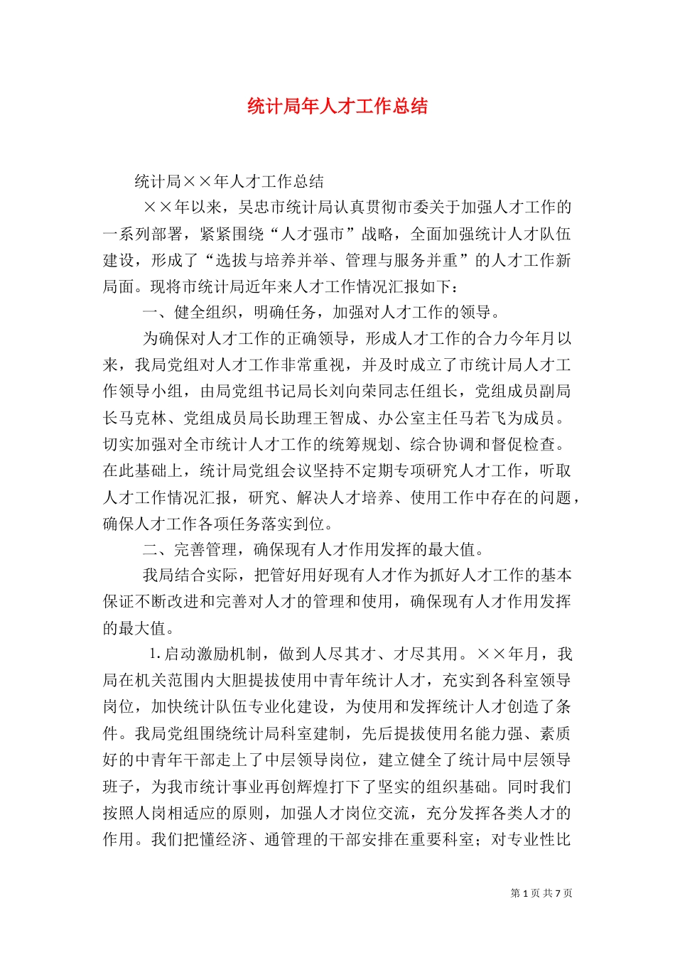 统计局年人才工作总结（二）_第1页
