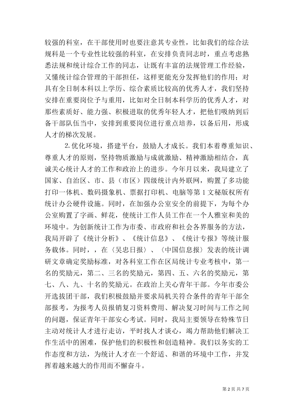 统计局年人才工作总结（二）_第2页