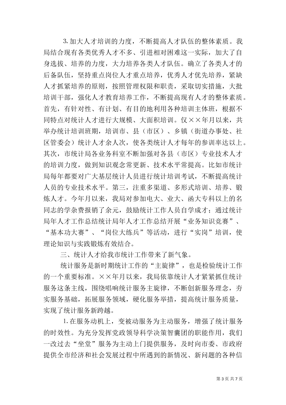 统计局年人才工作总结（二）_第3页