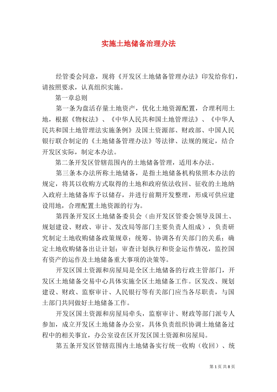 实施土地储备治理办法_第1页