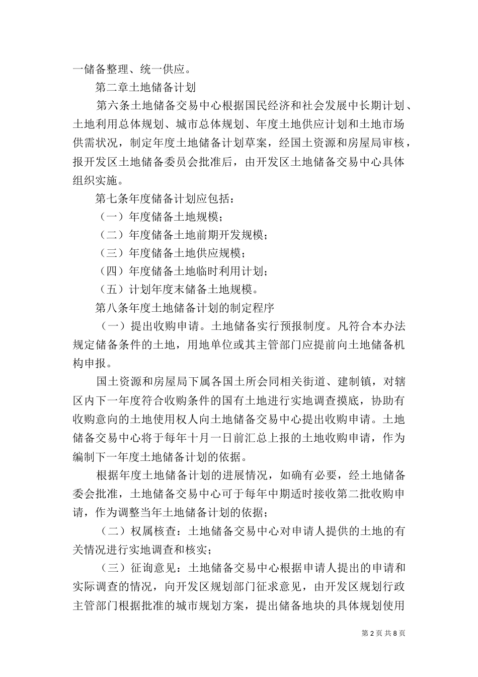 实施土地储备治理办法_第2页
