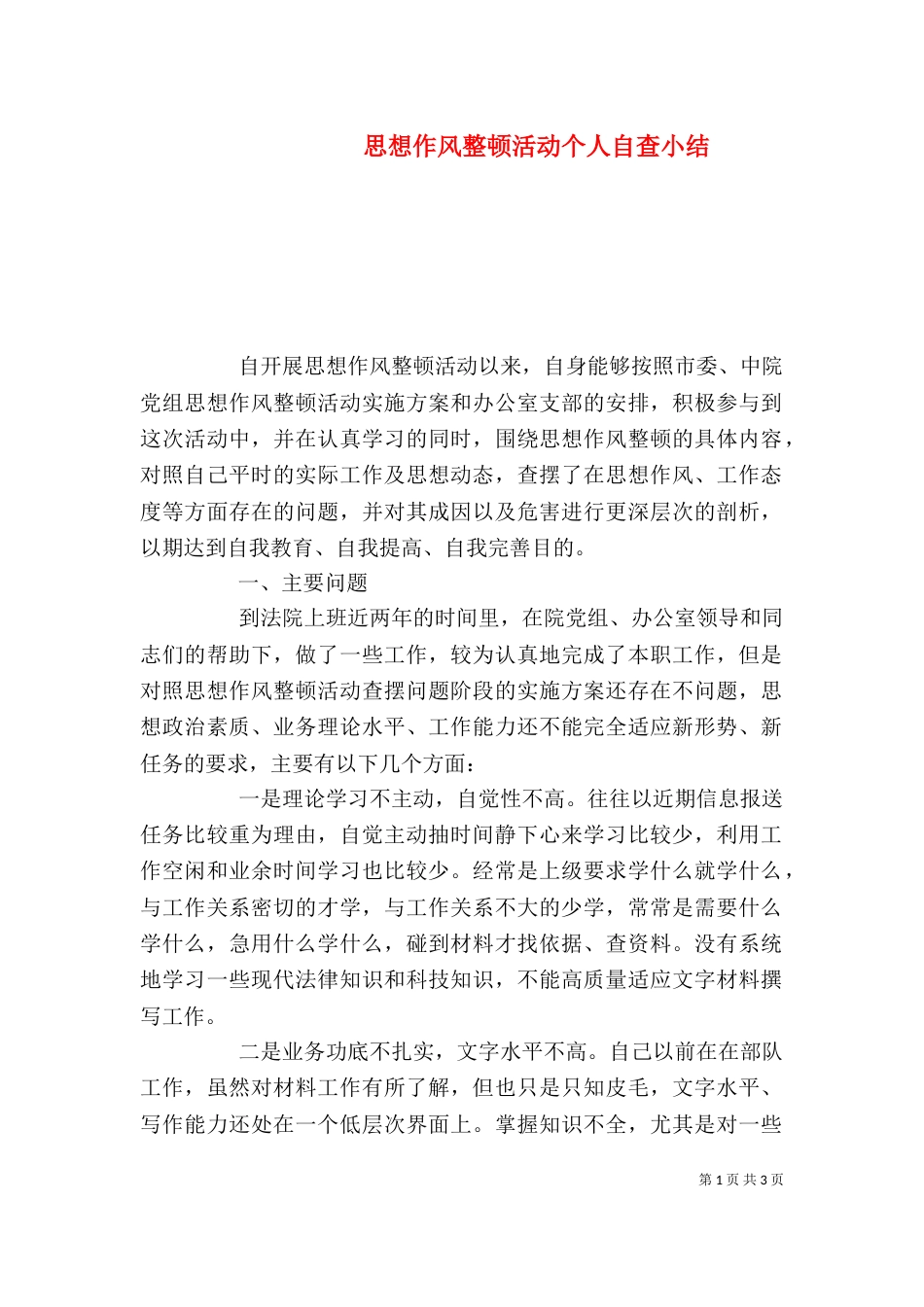 思想作风整顿活动个人自查小结_第1页