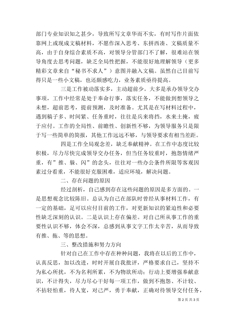 思想作风整顿活动个人自查小结_第2页
