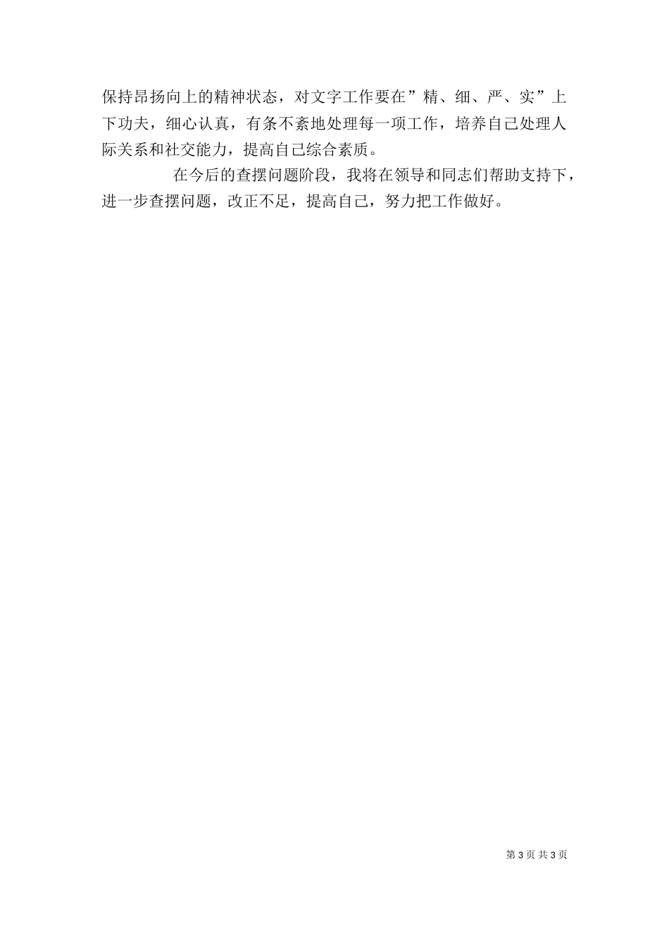 思想作风整顿活动个人自查小结_第3页
