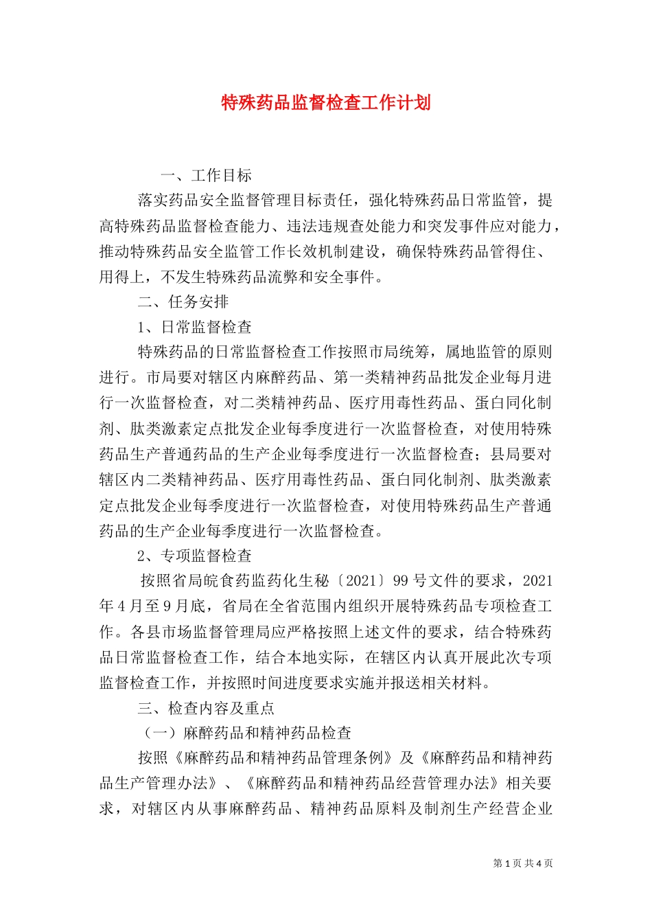 特殊药品监督检查工作计划_第1页