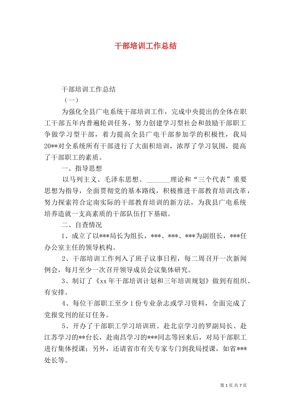 干部培训工作总结（六）_第1页