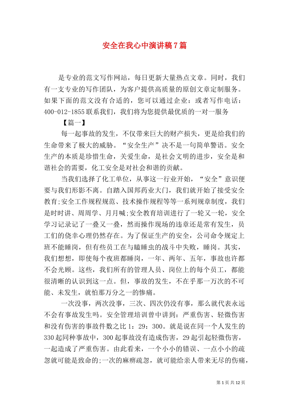 安全在我心中演讲稿7篇_第1页
