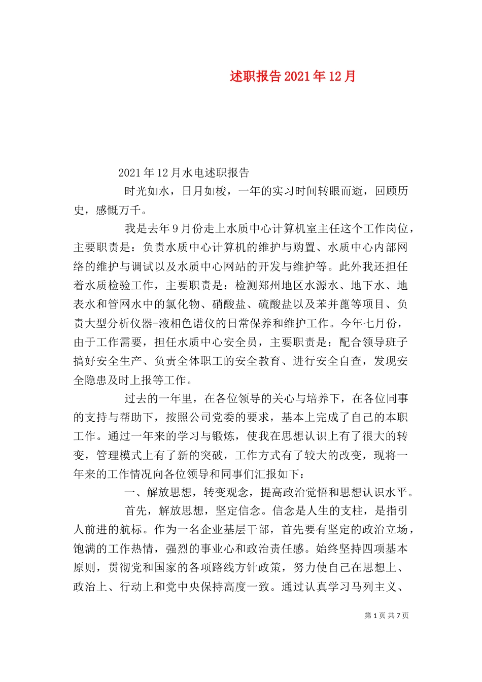 述职报告2021年12月（一）_第1页