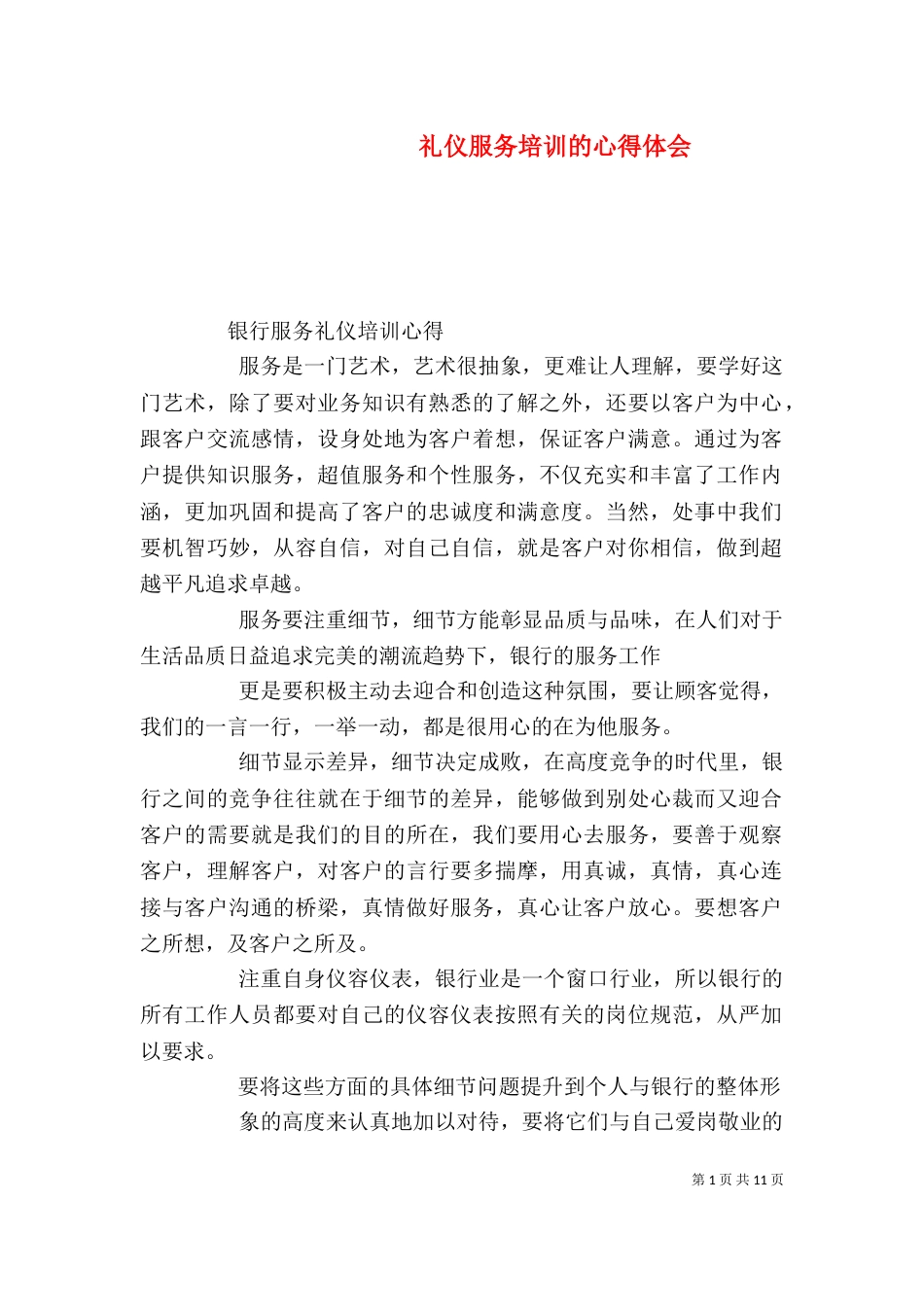 礼仪服务培训的心得体会（八）_第1页
