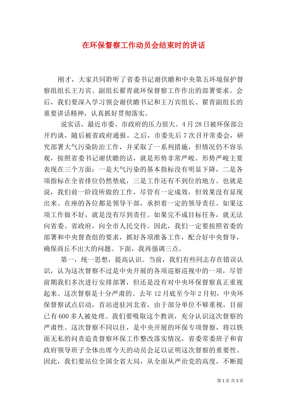 在环保督察工作动员会结束时的讲话_第1页