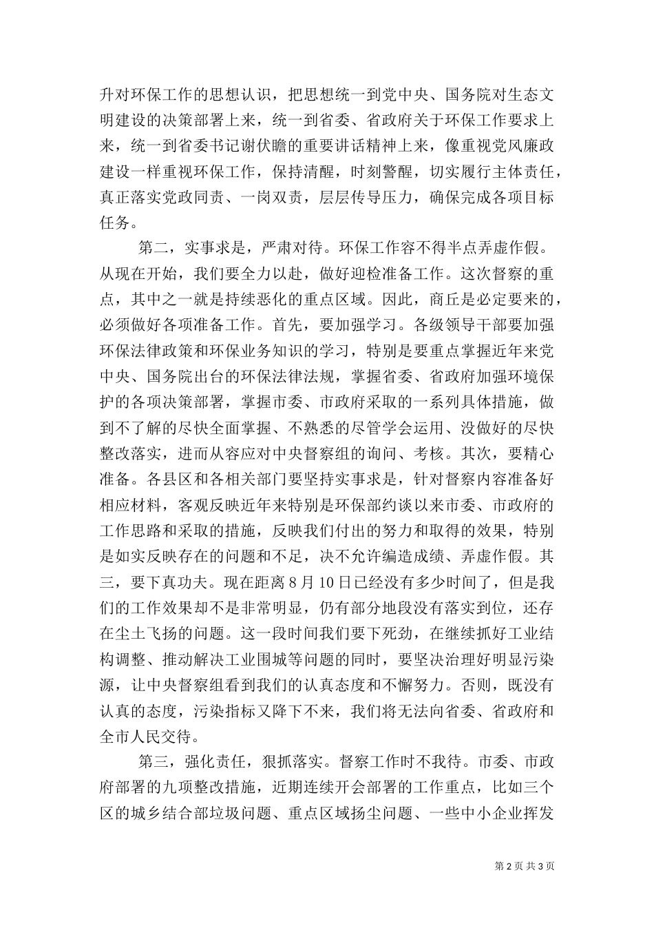 在环保督察工作动员会结束时的讲话_第2页