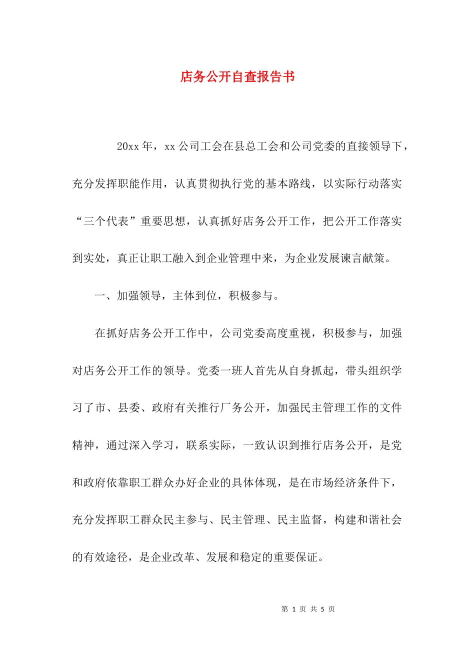 （精选）店务公开自查报告书_第1页