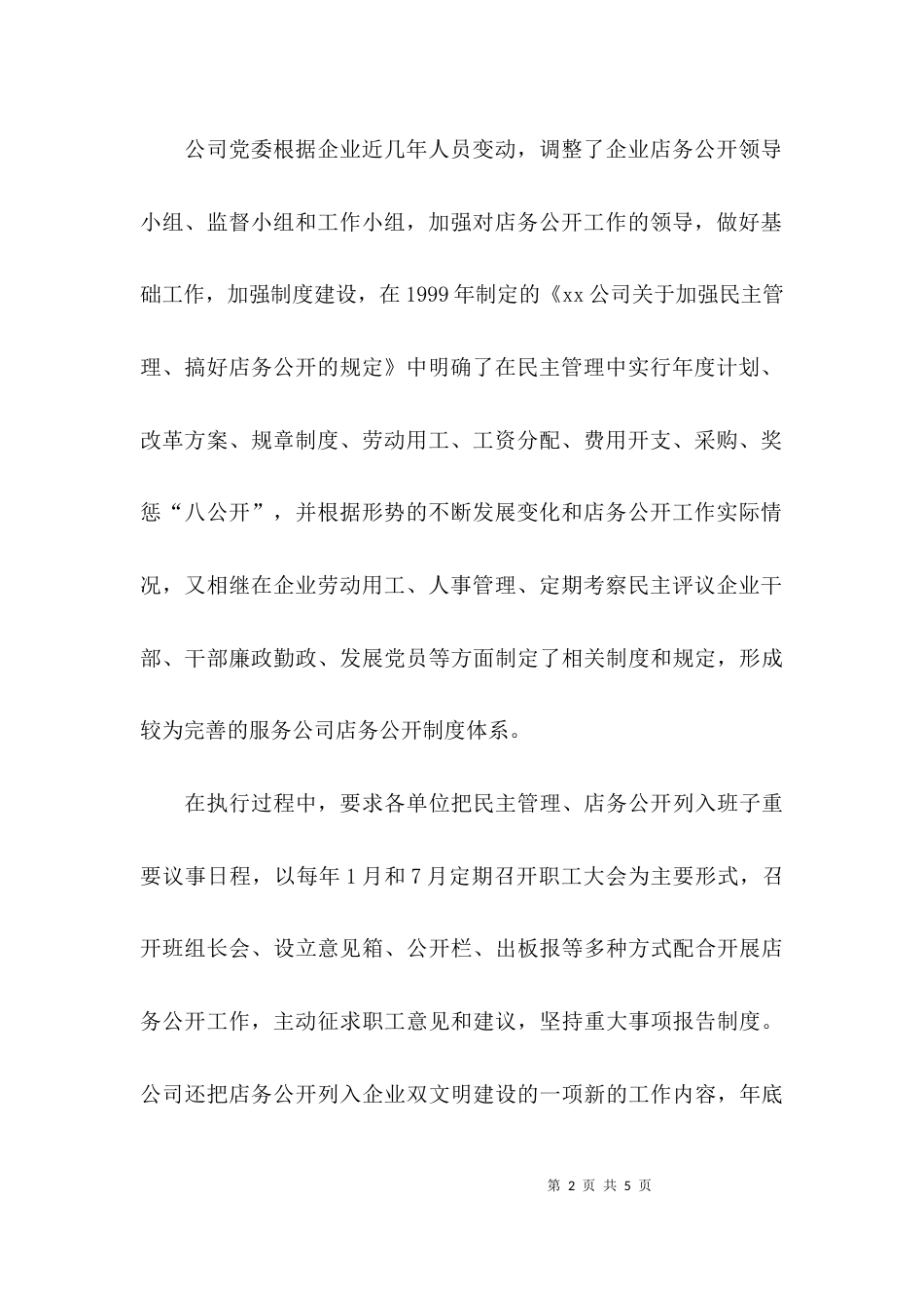 （精选）店务公开自查报告书_第2页