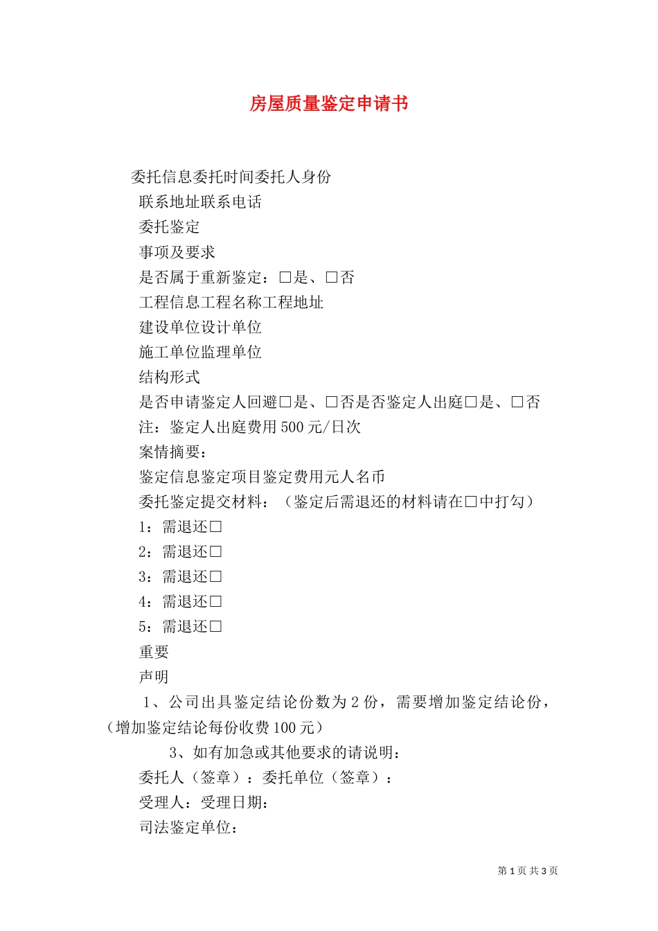 房屋质量鉴定申请书_第1页