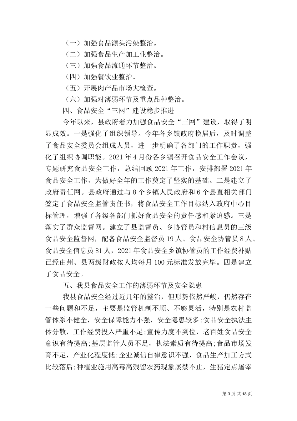 安全食品调研报告_第3页