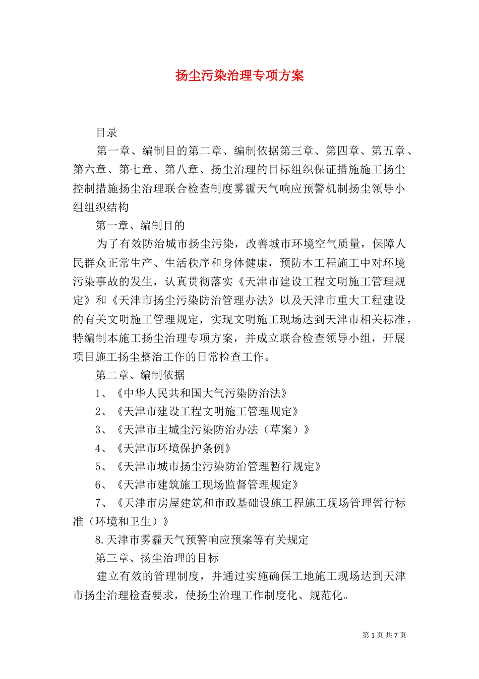 扬尘污染治理专项方案（一）_第1页