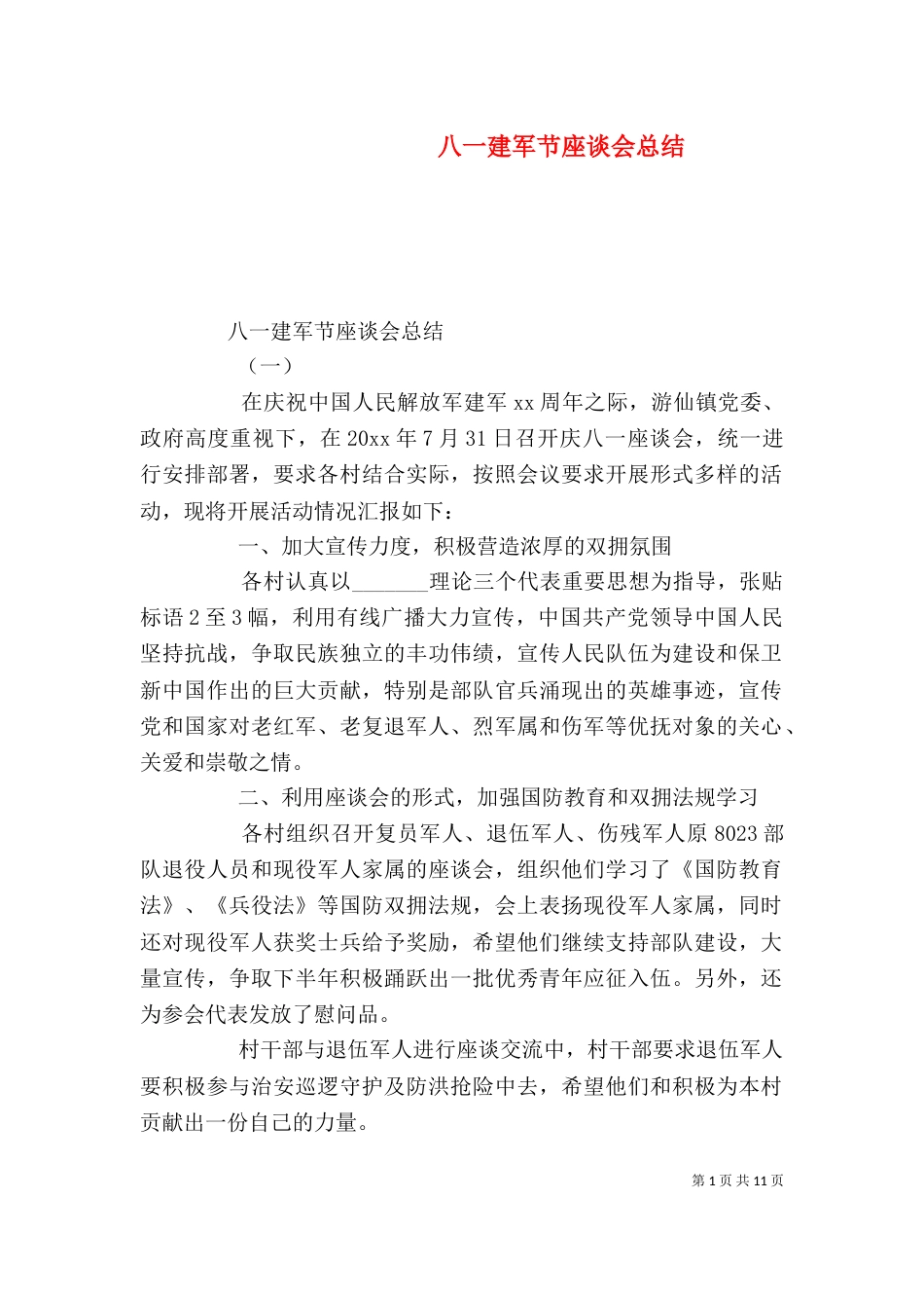 八一建军节座谈会总结_第1页